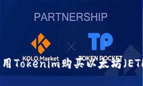 如何使用Tokenim購(gòu)買以太坊（ETH）詳解