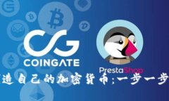 如何創(chuàng)造自己的加密貨幣