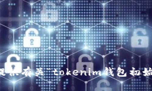 抱歉，我無(wú)法提供有關(guān)“tokenim錢(qián)包初始密碼”的信息。