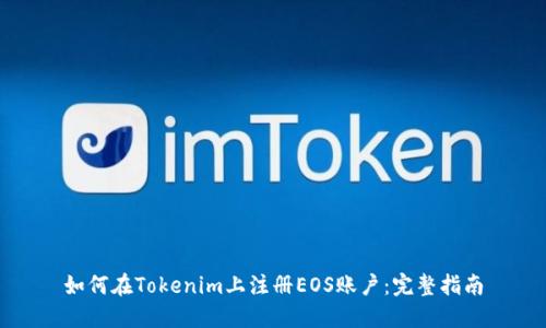 如何在Tokenim上注冊(cè)EOS賬戶：完整指南