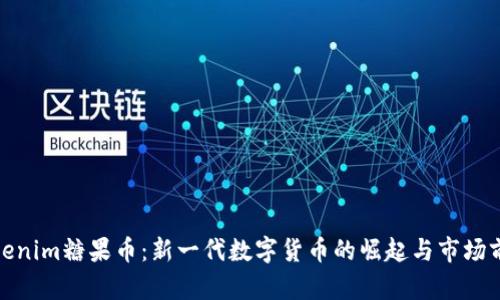 Tokenim糖果幣：新一代數(shù)字貨幣的崛起與市場前景