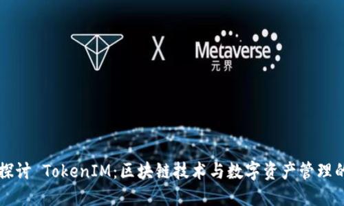 深入探討 TokenIM：區(qū)塊鏈技術(shù)與數(shù)字資產(chǎn)管理的未來(lái)