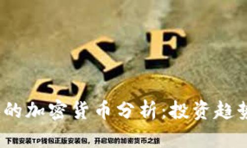 2023年大漲的加密貨幣分析：投資趨勢與市場前景