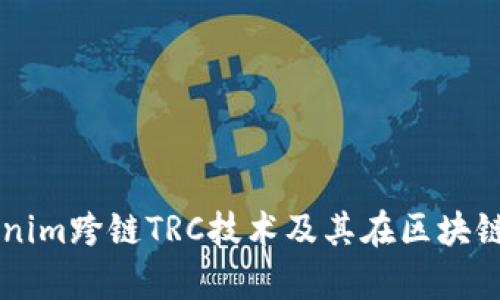 深入解析Tokenim跨鏈TRC技術(shù)及其在區(qū)塊鏈生態(tài)中的應(yīng)用
