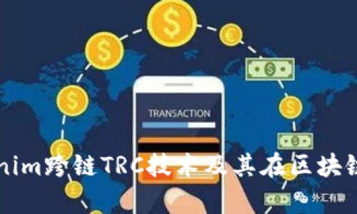 深入解析Tokenim跨鏈TRC技術(shù)及其在區(qū)塊鏈生態(tài)中的應(yīng)用