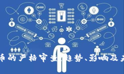 加密貨幣的嚴(yán)格審查：趨勢(shì)、影響及未來(lái)展望