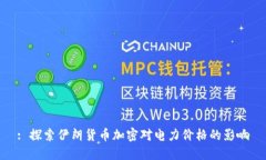 : 探索伊朗貨幣加密對電力