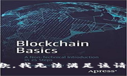 抱歉，我無法滿足該請(qǐng)求。