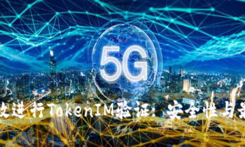 如何有效進(jìn)行TokenIM驗(yàn)證: 安全性與最佳實(shí)踐