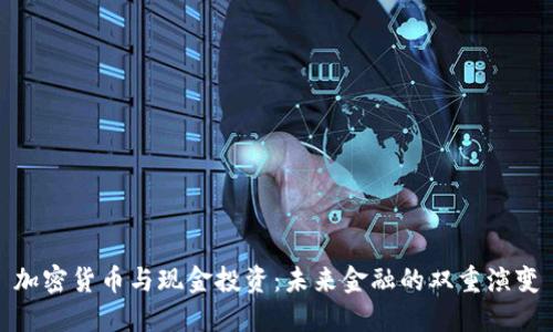 加密貨幣與現(xiàn)金投資：未來(lái)金融的雙重演變