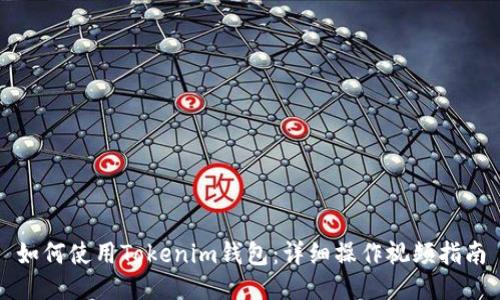 如何使用Tokenim錢包：詳細(xì)操作視頻指南