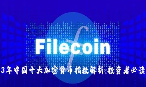 2023年中國十大加密貨幣指數(shù)解析：投資者必讀指南