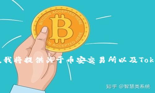 為了有效回答您關于“幣安怎么提到tokenim”的問題，我將提供關于幣安交易所以及Tokenim的一些概念和操作指南。下面是相應的內容結構：

如何在幣安交易所提取Tokenim：完整指南