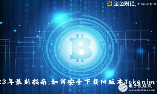 2023年最新指南：如何安全下載舊版本Tokenim錢包