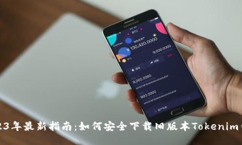 2023年最新指南：如何安全下載舊版本Tokenim錢包