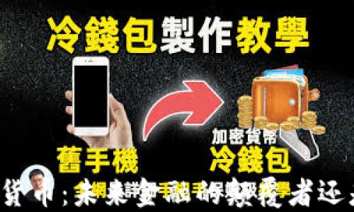 
羅杰斯加密貨幣：未來金融的顛覆者還是泡沫幻影？