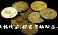 加密貨幣漲幅效應(yīng)：探究