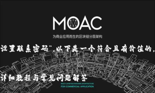 根據(jù)您提供的主題“tokenim怎么設(shè)置聯(lián)系密碼”，以下是一個(gè)符合且有價(jià)值的，以及相關(guān)關(guān)鍵詞和詳細(xì)內(nèi)容結(jié)構(gòu)。


如何在Tokenim上設(shè)置聯(lián)系密碼：詳細(xì)教程與常見問題解答