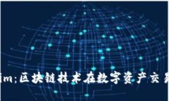 火幣 Tokenim：區(qū)塊鏈技術(shù)在