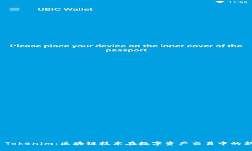 火幣 Tokenim：區(qū)塊鏈技術(shù)在數(shù)字資產(chǎn)交易中的新機(jī)遇