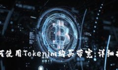 如何使用Tokenim購買帶寬：
