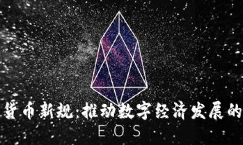 瑞士加密貨幣新規(guī)：推動(dòng)數(shù)字經(jīng)濟(jì)發(fā)展的新里程碑