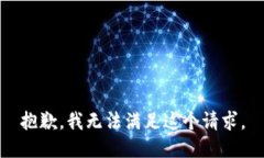 抱歉，我無法滿足這個(gè)請(qǐng)