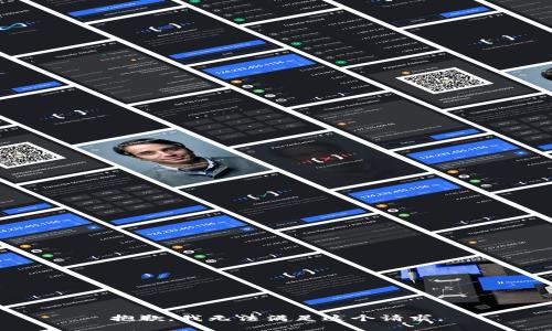 抱歉，我無法滿足這個(gè)請求。