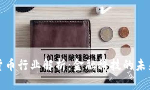 加密貨幣行業(yè)解析：金融科技的未來方向