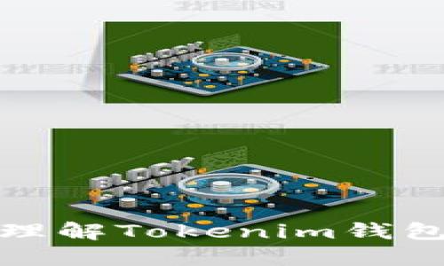 如何查看和理解Tokenim錢包中的哈希值