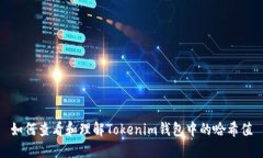 如何查看和理解Tokenim錢(qián)包