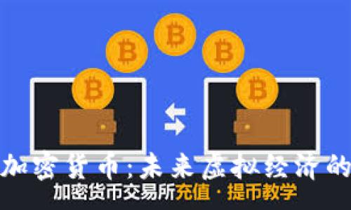 :
VR賽道的加密貨幣：未來虛擬經(jīng)濟的革新之道