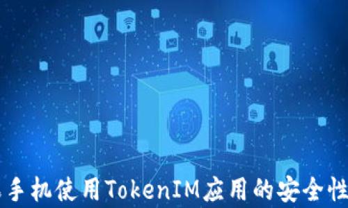 
蘋果手機使用TokenIM應(yīng)用的安全性分析
