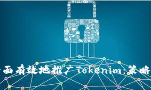 如何全面有效地推廣Tokenim：策略與實(shí)踐