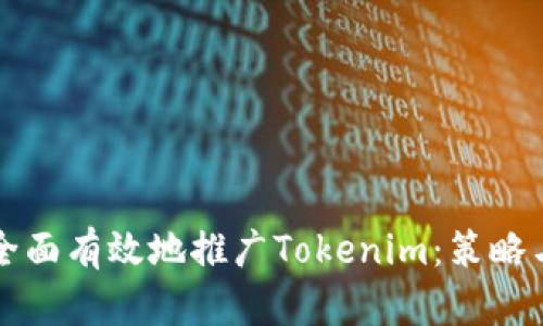 如何全面有效地推廣Tokenim：策略與實(shí)踐