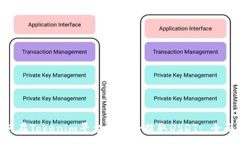 如何在Tokenim平臺(tái)中安全提取USDT: 全面指南