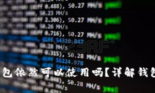 注冊已久的Tokenim錢包依然可以使用嗎？詳解錢包安全、恢復(fù)及注意事項