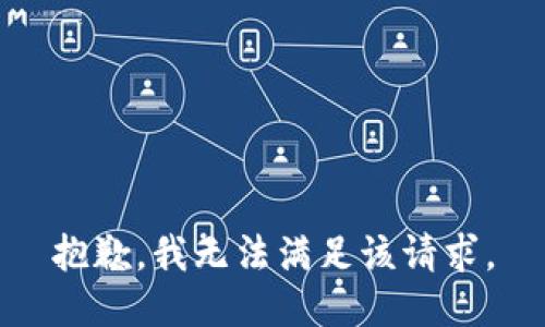 抱歉，我無法滿足該請求。