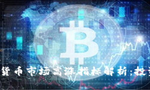 2023年加密貨幣市場高漲指標(biāo)解析：投資者必讀指南
