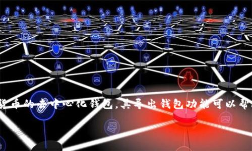 要導出Tokenim錢包中的資產(chǎn)和私鑰，需要了解相關的步驟和過程。Tokenim是一個用于管理和交易加密貨幣的去中心化錢包，其導出錢包功能可以幫助用戶備份和恢復錢包。以下是關于Tokenim錢包導出過程的詳細介紹，以及可能遇到的問題與解決方案。

## 如何安全導出Tokenim錢包資產(chǎn)與私鑰