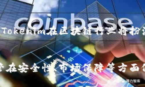   Tokenim：探索其作為公鏈的潛力與應(yīng)用前景 / 
 guanjianci Tokenim, 公鏈, 區(qū)塊鏈技術(shù), 去中心化 /guanjianci 

引言
在區(qū)塊鏈技術(shù)飛速發(fā)展的今天，公鏈（Public Chain）作為一種重要的區(qū)塊鏈形式，正在被越來(lái)越多的項(xiàng)目所采用。Tokenim作為一個(gè)新興的區(qū)塊鏈項(xiàng)目，因其獨(dú)特的設(shè)計(jì)理念和技術(shù)架構(gòu)而受到關(guān)注。本文將深入探討Tokenim是否屬于公鏈，并分析其相關(guān)特性、功能和潛力。

Tokenim簡(jiǎn)介
Tokenim是一個(gè)基于區(qū)塊鏈技術(shù)的平臺(tái)，旨在為消費(fèi)者和企業(yè)提供安全、高效的數(shù)字資產(chǎn)管理和交易解決方案。Tokenim的設(shè)計(jì)初衷是為了促進(jìn)去中心化的金融交易，降低交易成本，提升交易效率。同時(shí)，Tokenim在技術(shù)架構(gòu)上也有著較為獨(dú)特的優(yōu)勢(shì)，以支持其金融應(yīng)用的廣泛性。

公鏈的定義及特征
在深入了解Tokenim之前，首先需要明確什么是公鏈。公鏈?zhǔn)且环N開(kāi)放、去中心化的區(qū)塊鏈，任何人都可以參與其中。它的幾個(gè)基本特征包括：
ul
    listrong開(kāi)放性：/strong任何人均可加入網(wǎng)絡(luò)，提交交易、運(yùn)行節(jié)點(diǎn)和參與治理。/li
    listrong去中心化：/strong沒(méi)有中央權(quán)威控制網(wǎng)絡(luò)，所有決策由網(wǎng)絡(luò)參與者集體協(xié)商。/li
    listrong透明性：/strong交易記錄可公開(kāi)查詢，所有用戶均可訪問(wèn)。/li
    listrong安全性：/strong采用共識(shí)機(jī)制確保網(wǎng)絡(luò)的安全性，防止惡意攻擊。/li
/ul

Tokenim的技術(shù)架構(gòu)
Tokenim的技術(shù)架構(gòu)比較復(fù)雜，包含多個(gè)層面的設(shè)計(jì)：其底層區(qū)塊鏈技術(shù)是基于高效能的共識(shí)機(jī)制，支持快速確認(rèn)交易和高吞吐量。此外，Tokenim還使用智能合約技術(shù)，能夠支持多種金融應(yīng)用的廣泛開(kāi)發(fā)與部署。
Tokenim的架構(gòu)允許開(kāi)發(fā)者在其平臺(tái)上創(chuàng)建去中心化應(yīng)用（DApps），這些應(yīng)用可以在Tokenim的網(wǎng)絡(luò)上運(yùn)行，并與Tokenim的核心功能進(jìn)行無(wú)縫集成。這種靈活性使得Tokenim能夠迅速適應(yīng)市場(chǎng)需求，并滿足不斷變化的用戶需求。

Tokenim是否為公鏈？
根據(jù)上述公鏈的定義與特征，Tokenim可以被視為公鏈。這主要基于以下幾點(diǎn)理由：
ul
    listrong去中心化：/strongTokenim的網(wǎng)絡(luò)結(jié)構(gòu)允許所有用戶參與節(jié)點(diǎn)的搭建和治理，沒(méi)有單一的控制者。/li
    listrong開(kāi)放性：/strong任何人都可以訪問(wèn)Tokenim的區(qū)塊鏈，提交交易或創(chuàng)建DApps，這符合公鏈的開(kāi)放性原則。/li
    listrong透明性：/strong所有的交易記錄都可以被公開(kāi)查詢，用戶可以隨時(shí)審計(jì)交易流程。/li
/ul
上述要素結(jié)合，充分證明Tokenim的確符合公鏈的特征。但需要注意的是，Tokenim在生態(tài)建設(shè)、用戶參與度等方面仍存在進(jìn)一步擴(kuò)展的空間。

Tokenim的應(yīng)用前景
Tokenim作為區(qū)塊鏈技術(shù)的創(chuàng)新代表，具有廣泛的應(yīng)用潛力。以下是幾個(gè)主要的應(yīng)用場(chǎng)景：
ul
    listrong去中心化金融（DeFi）：/strongTokenim能夠?yàn)橛脩籼峁o(wú)信用風(fēng)險(xiǎn)的金融服務(wù)，用戶在無(wú)需中介的情況下即可進(jìn)行資產(chǎn)管理和交易。/li
    listrong數(shù)字資產(chǎn)交易： /strong隨著數(shù)字貨幣的普及，Tokenim能為用戶提供安全、便捷的資產(chǎn)交易平臺(tái)，滿足市場(chǎng)上不斷增長(zhǎng)的需求。/li
    listrong供應(yīng)鏈管理：/strong結(jié)合智能合約，Tokenim能夠在供應(yīng)鏈中實(shí)現(xiàn)實(shí)時(shí)透明的信息共享，降低管理成本，提升效率。/li
/ul

相關(guān)問(wèn)題討論

Tokenim是否足夠安全？
安全性是任何區(qū)塊鏈項(xiàng)目的重中之重。從Tokenim的設(shè)計(jì)理念來(lái)看，其采用了多重安全性措施，以確保網(wǎng)絡(luò)的安全性。在以下幾個(gè)方面，Tokenim展現(xiàn)了它的安全特性：
ul
    listrong共識(shí)機(jī)制：/strongTokenim運(yùn)用了一種新型的共識(shí)機(jī)制，在算法上確保了交易的不可篡改性。這種機(jī)制大大降低了51%攻擊的可能性，增強(qiáng)了網(wǎng)絡(luò)的整體安全性。/li
    listrong智能合約安全：/strongTokenim具備完善的智能合約審核機(jī)制，能對(duì)合約進(jìn)行多層次的審計(jì)，確保合約的執(zhí)行不受惡意攻擊影響。/li
    listrong數(shù)據(jù)隱私保護(hù)：/strongTokenim采用加密技術(shù)保護(hù)用戶數(shù)據(jù)，在保證透明性的同時(shí)，也能有效保護(hù)用戶隱私。/li
/ul
然而，雖然Tokenim在安全性上有一定保障，但任何系統(tǒng)都不可能做到絕對(duì)安全，因此，用戶在參與Tokenim相關(guān)活動(dòng)時(shí)，仍需對(duì)潛在風(fēng)險(xiǎn)保持警惕。

Tokenim的用戶體驗(yàn)如何？
用戶體驗(yàn)是影響任何區(qū)塊鏈項(xiàng)目成敗的重要因素。Tokenim開(kāi)發(fā)團(tuán)隊(duì)非常注重用戶體驗(yàn)的，以下方面闡述了Tokenim是如何提升用戶體驗(yàn)的：
ul
    listrong友好的用戶界面：/strongTokenim的應(yīng)用界面經(jīng)過(guò)多次迭代，滿足不同層次用戶的需求，從新手到專業(yè)人士都能輕松上手。/li
    listrong多語(yǔ)言支持：/strong為了適應(yīng)全球市場(chǎng)，Tokenim支持多種語(yǔ)言，方便全球用戶使用。/li
    listrong技術(shù)支持：/strongTokenim提供全天候技術(shù)支持，用戶在使用中遇到問(wèn)題可以隨時(shí)與支持團(tuán)隊(duì)進(jìn)行聯(lián)系，及時(shí)解決問(wèn)題。/li
/ul
總之，Tokenim通過(guò)持續(xù)用戶體驗(yàn)，吸引了越來(lái)越多的用戶加入，這為其生態(tài)的進(jìn)一步發(fā)展奠定了基礎(chǔ)。

Tokenim的社區(qū)治理模式是什么？
社區(qū)治理模式對(duì)區(qū)塊鏈項(xiàng)目的可持續(xù)發(fā)展至關(guān)重要。Tokenim采用了一種去中心化的社區(qū)治理模式，具體體現(xiàn)在以下幾個(gè)方面：
ul
    listrong投票系統(tǒng)：/strong所有Tokenim的持有者都可以參與投票，對(duì)項(xiàng)目的重大決策進(jìn)行表決。這種投票權(quán)重通常與持有的Token數(shù)量成正比，確保社區(qū)的意見(jiàn)被充分體現(xiàn)。/li
    listrong社區(qū)討論：/strongTokenim為了促進(jìn)社區(qū)互動(dòng)，定期舉辦線上和線下活動(dòng)，讓用戶和開(kāi)發(fā)者交流想法和建議。這種良好的互動(dòng)機(jī)制促進(jìn)了項(xiàng)目的透明性。/li
    listrong治理代幣：/strongTokenim還可能推出治理代幣，讓用戶通過(guò)持股來(lái)決定項(xiàng)目發(fā)展方向，這種模式能夠增強(qiáng)用戶的歸屬感，提升社區(qū)活躍度。/li
/ul
通過(guò)這樣的社區(qū)治理模式，Tokenim不僅能夠確保項(xiàng)目的去中心化程度，還能充分吸納社區(qū)的意見(jiàn)，使項(xiàng)目朝著用戶期望的方向發(fā)展。

Tokenim與其他公鏈的比較
對(duì)Tokenim的進(jìn)一步分析，不妨將其與其他知名公鏈進(jìn)行對(duì)比。這些公鏈如以太坊、波卡等各具特色，而Tokenim在以下幾個(gè)方面展現(xiàn)了其獨(dú)特性：
ul
    listrong技術(shù)創(chuàng)新：/strong相比其他公鏈，Tokenim在共識(shí)機(jī)制和智能合約的設(shè)計(jì)上投入了更多的研發(fā)資源，旨在提高交易速度和安全性。/li
    listrong市場(chǎng)定位：/strongTokenim將重點(diǎn)放在去中心化金融領(lǐng)域，致力于為用戶創(chuàng)造更安全、更便捷的金融服務(wù)，形成明確的市場(chǎng)差異化。/li
    listrong社區(qū)建設(shè)：/strongTokenim秉承去中心化原則，強(qiáng)調(diào)社區(qū)的參與度，這與一些以團(tuán)隊(duì)決策為主的項(xiàng)目形成鮮明對(duì)比。/li
/ul
總體來(lái)看，Tokenim通過(guò)技術(shù)、市場(chǎng)與社區(qū)的創(chuàng)新，展示了其作為公鏈的競(jìng)爭(zhēng)力。雖然面臨來(lái)自不同公鏈的競(jìng)爭(zhēng)，但憑借其獨(dú)特的定位與不斷的創(chuàng)新，Tokenim在區(qū)塊鏈行業(yè)將扮演重要角色。

結(jié)論
綜上所述，Tokenim具備公鏈的主要特征，作為一個(gè)開(kāi)放、去中心化的區(qū)塊鏈平臺(tái)，其技術(shù)架構(gòu)、用戶體驗(yàn)、社區(qū)治理相較于同行具備一定的優(yōu)勢(shì)。盡管在安全性、市場(chǎng)保障等方面仍需不斷完善和創(chuàng)新，Tokenim仍然是一項(xiàng)值得關(guān)注的區(qū)塊鏈技術(shù)。在未來(lái)的發(fā)展中，Tokenim能否成為區(qū)塊鏈行業(yè)的重要一員，我們?nèi)孕枋媚恳源?>
								
                        </div>
					<!-- Share & comments area start -->
					<div   id=