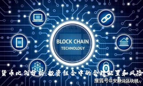 加密貨幣比例分析：投資組合中的合理配置和風(fēng)險管理