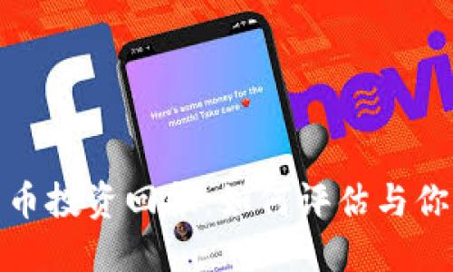 加密貨幣投資回報：如何評估與你的收益