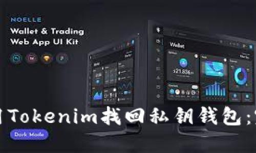 如何使用Tokenim找回私鑰錢包：完整指南