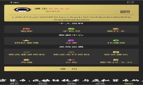 Meta加密貨幣：區(qū)塊鏈技術(shù)與虛擬貨幣的未來融合