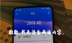 抱歉，我無法生成該內(nèi)容