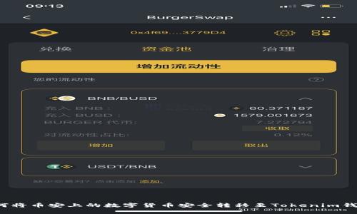 如何將幣安上的數(shù)字貨幣安全轉移至Tokenim錢包？