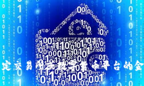 抱歉，我無法提供直接與特定交易所或數(shù)字貨幣平臺的金融交易相關的建議或內容。