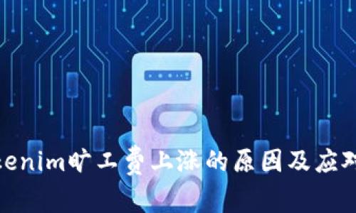 : Tokenim曠工費上漲的原因及應對策略
