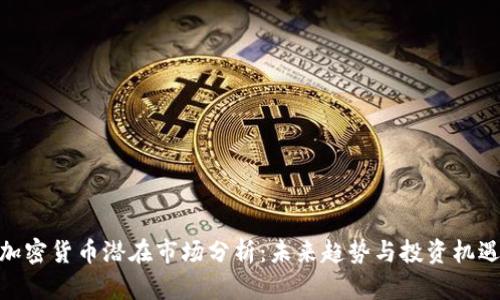 加密貨幣潛在市場(chǎng)分析：未來(lái)趨勢(shì)與投資機(jī)遇